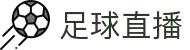足球直播_足球免费在线高清直播_足球视频直播无插件观看-24直播网